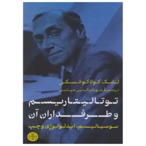 کتاب توتالیتاریسم و طرفداران آن اثر لشک کولاکوفسکی