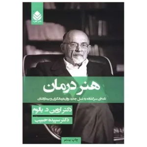کتاب هنر درمان اثر اروین دی یالوم