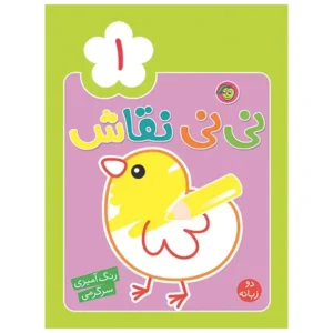 کتاب نی نی نقاش 1 رنگ آمیزی سرگرمی اثر راحله عابدین نیا