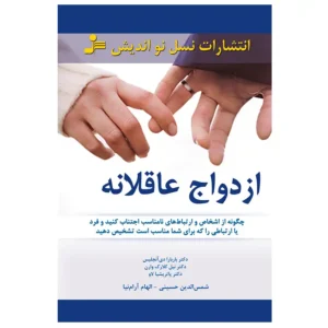 کتاب ازدواج عاقلانه اثر باربارا دی آنجلس