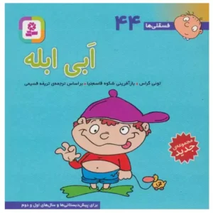 کتاب فسقلی ها 44 ابی ابله اثر تونی گراس