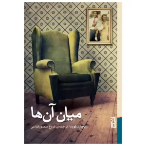 کتاب میان آن ها اثر ریچارد فورد