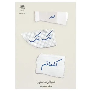 کتاب در تک تک کلماتم اثر تامارا آیرلند آستون