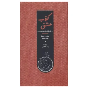 کتاب عشق اثر مجموعه ی نویسندگان