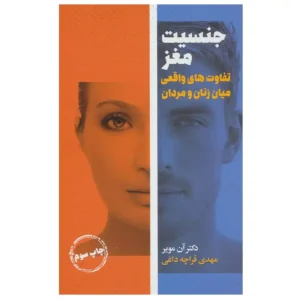 کتاب جنسیت مغز تفاوت های واقعی میان زنان و مردان اثر دکتر آن مویر