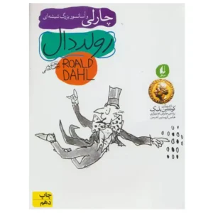 کتاب چارلی و آسانسور بزرگ شیشه ای رودال 2  اثر رولد دال