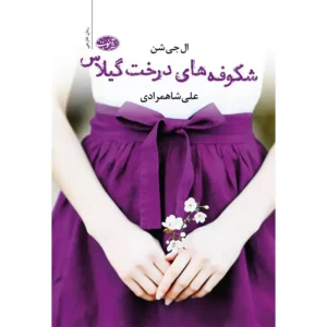 کتاب شکوفه های درخت گیلاس اثر ال جی شن