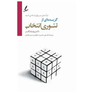 کتاب گزیده ای از تئوری انتخاب اثر ویلیام گلسر