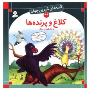 قصه های شیرین جهان 49 کلاغ و پرنده ها اثر شاگاهيراتا