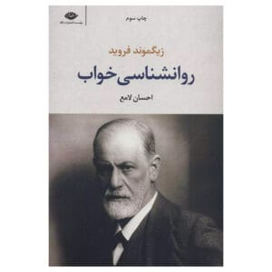 کتاب روانشناسی خواب اثر زیگموند فروید