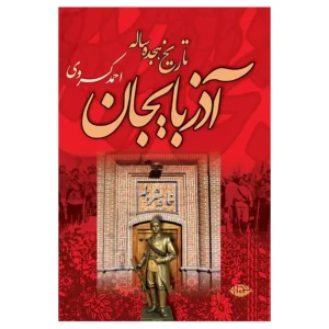کتاب تاریخ هجده ساله آذربایجان اثر احمد کسروی