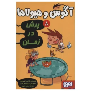 کتاب آگوس و هیولاها 8 اثر ژائومه کوپونس