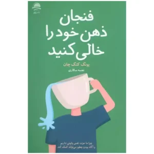 کتاب فنجان ذهن خود را خالی کنید اثر یونگ کنگ چان