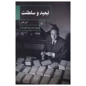 کتاب تبعید و سلطنت اثر آلبر کامو