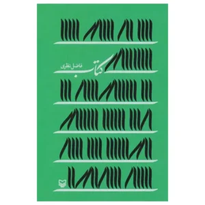 کتاب کتاب اثر فاضل نظری