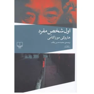 کتاب اول شخص مفرد اثر هاروکی موراکامی