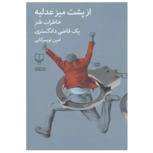کتاب از پشت میز عدلیه اثر امین تویسرکانی