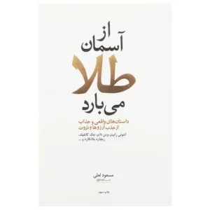 کتاب از آسمان طلا می بارد اثر مسعود لعلی