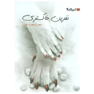کتاب نفرین خاکستری اثر مهسا محب علی