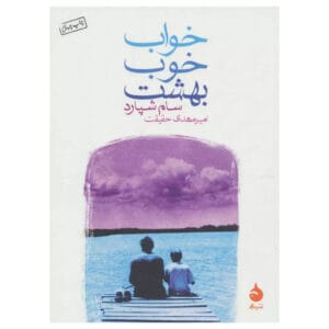 کتاب خواب خوب بهشت اثر  سام شپرد (کپی)