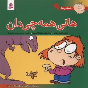 کتاب فسقلی ها 9 کتاب هانی همه چی دان اثر تونی گراس
