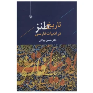 کتاب تاریخ طنز در ادبیات فارسی اثر حسن جوادی