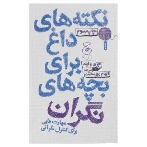 کتاب نکته های داغ برای بچه های نگران مهارت هایی برای کنترل نگرانی اثر جری وایلد