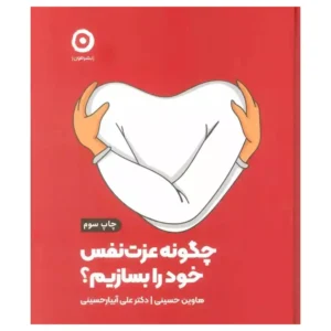 کتاب چگونه عزت نفس خود را بسازیم؟ اثر هاوین حسینی