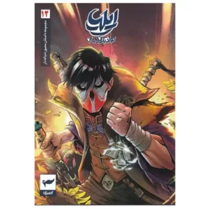 کتاب ایلیا تولد یک قهرمان جلد 12 اثر امین توکلی
