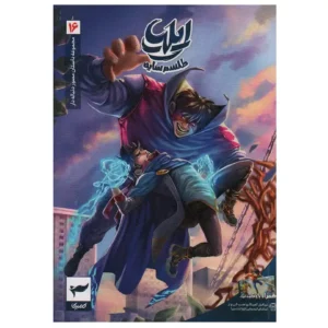 کتاب ایلیا طلسم سایه اثر امین توکلی