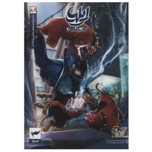 کتاب ایلیا تولد یک قهرمان 9-8 اثر امین توکلی
