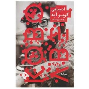 کتاب آدم ماهی اثر کوبو آبه