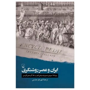 کتاب ایران و عصر روشنگری اثر جان کریستن لاورسن