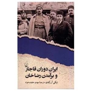 کتاب ایران دوران قاجار و برآمدن رضا خان اثر نیکی آر کدی