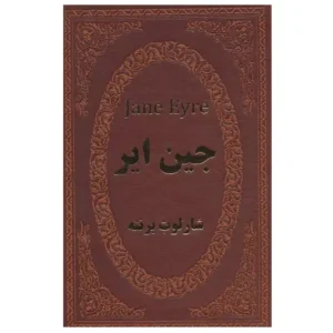 کتاب جین ایر اثر شارلوت برنته