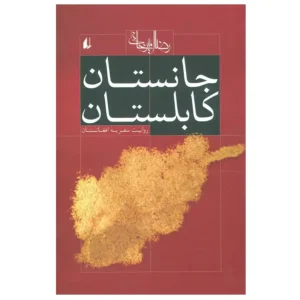 کتاب جانستان کابلستان اثر رضا امیرخانی