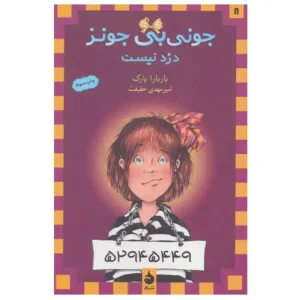کتاب جونی بی جونز 8 دزد نیست اثر باربارا پارک