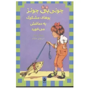 کتاب جونی بی جونز 11 بوهای مشکوک به دماغش میخورد اثر باربارا پارک