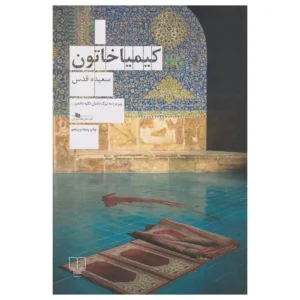 کتاب کیمیا خاتون اثر سعیده قدس