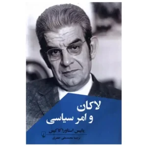 کتاب لاکان و امر سیاسی اثر یانیس استاوراکاکیس