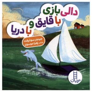 کتاب  دالی بازی با قایق و با دریا اثر زهرا موسوی
