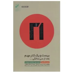کتاب بیست و یک کار مهم بعد از سی سالگی اثر جیمز هالیس