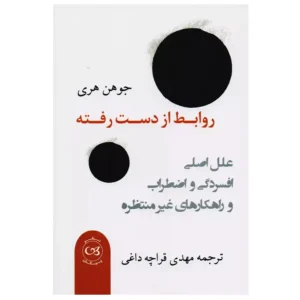 کتاب روابط از دست رفته اثر جوهن هری