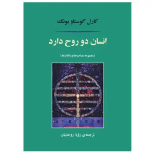 کتاب انسان دو روح دارد اثر کارل گوستاو یونگ