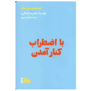 کتاب با اضطراب کنار امدن اثر مدرسه زندگی