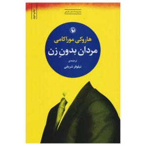کتاب مردان بدون زن اثر هاروکی موراکامی