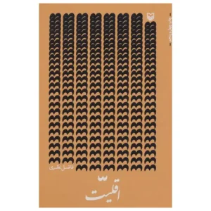 کتاب اقلیت اثر فاضل نظری