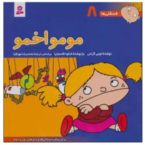 کتاب فسقلی 8 مومواخمو اثر تونی گراس