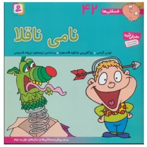 کتاب فسقلی ها 42 نامی ناقلا اثر تونی گراس