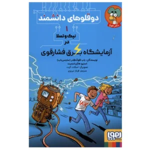 کتاب دوقولوهای دانشمند 1 نیک و تسلا در آزمایشگاه برق اثر استیو هاکن اسمیت